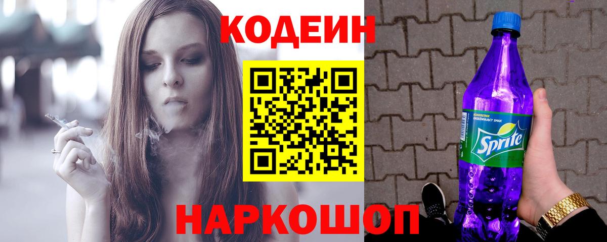 Codein напиток Lean (лин)  Вход с VPN  Хасавюрт 